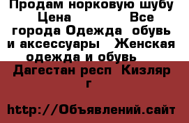 Продам норковую шубу › Цена ­ 20 000 - Все города Одежда, обувь и аксессуары » Женская одежда и обувь   . Дагестан респ.,Кизляр г.